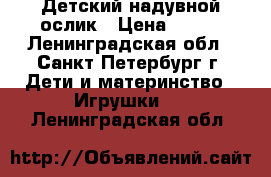 Детский надувной ослик › Цена ­ 500 - Ленинградская обл., Санкт-Петербург г. Дети и материнство » Игрушки   . Ленинградская обл.